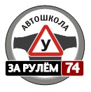 За рулем74 - автошкола в Челябинске